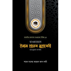 মাওয়ায়েযে ইমাম হারেস মুহাসেবী রহ.