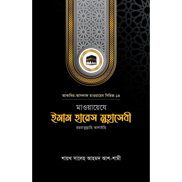 মাওয়ায়েযে ইমাম হারেস মুহাসেবী রহ.