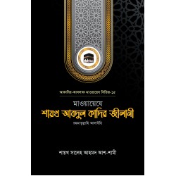 মাওয়ায়েযে শায়খ আবদুল কাদির জীলানী রহ.