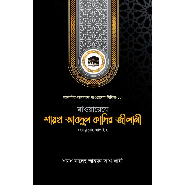মাওয়ায়েযে শায়খ আবদুল কাদির জীলানী রহ.