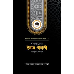 মাওয়ায়েযে ইমাম গাযালী রহ.