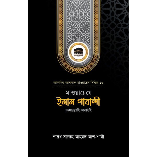 মাওয়ায়েযে ইমাম গাযালী রহ.