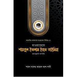 মাওয়ায়েযে শায়খুল ইসলাম ইবনে তাইমিয়া রহ.