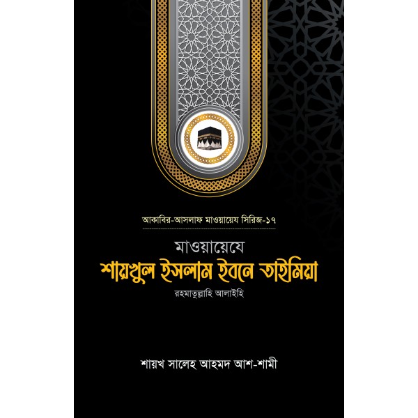 মাওয়ায়েযে শায়খুল ইসলাম ইবনে তাইমিয়া রহ.