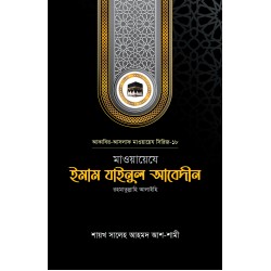 মাওয়ায়েযে ইমাম যাইনুল আবেদীন রহ.
