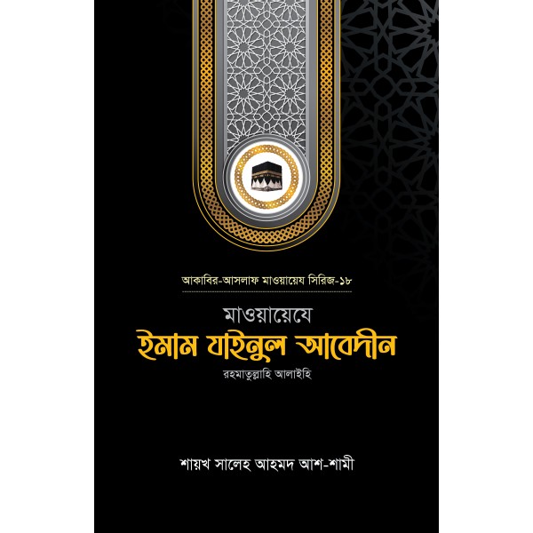 মাওয়ায়েযে ইমাম যাইনুল আবেদীন রহ. মাওয়ায়েযে ইমাম যাইনুল আবেদীন রহ.