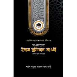 মাওয়ায়েযে ইমাম সুফিয়ান সাওরী রহ.