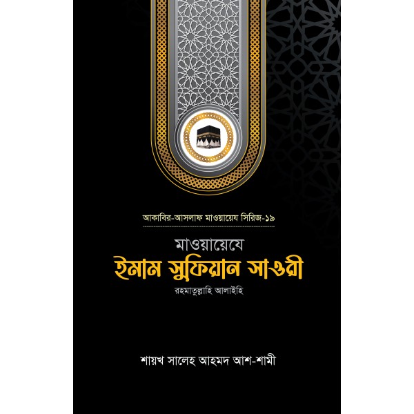 মাওয়ায়েযে ইমাম সুফিয়ান সাওরী রহ. মাওয়ায়েযে ইমাম সুফিয়ান সাওরী রহ.