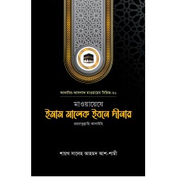 মাওয়ায়েযে ইমাম মালেক ইবনে দীনার রহ.
