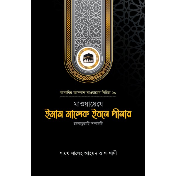মাওয়ায়েযে ইমাম মালেক ইবনে দীনার রহ.