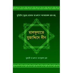 মালফূযাতে মুজাদ্দিদে দীন [Malfuzaate Mujaddide Deen]