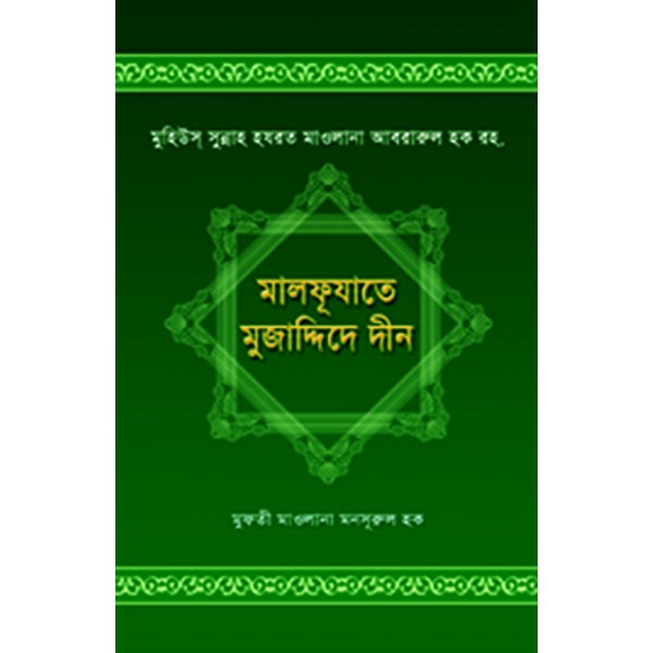 মালফূযাতে মুজাদ্দিদে দীন [Malfuzaate Mujaddide Deen]