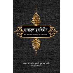 নাজাতুল মুসলিমীন [Nazatul Muslimeen]