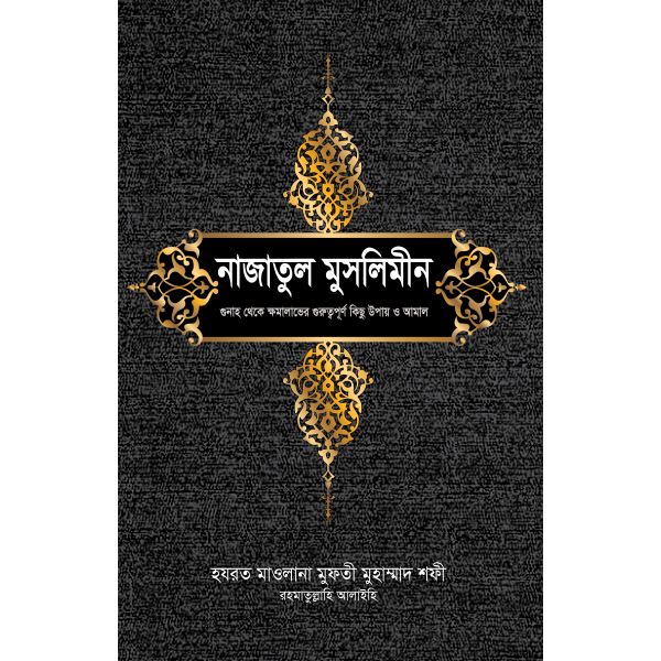 নাজাতুল মুসলিমীন [Nazatul Muslimeen]