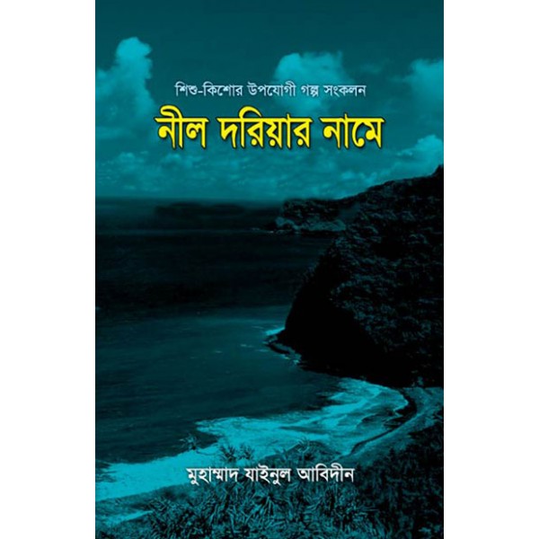 নীল দরিয়ার নামে [Nil Doriyar Namey]
