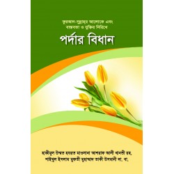 পর্দার বিধান [Pordar Bidhan]