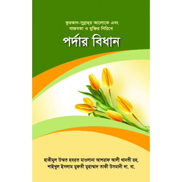 পর্দার বিধান [Pordar Bidhan]