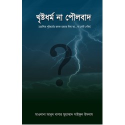 খ্রীষ্টধর্ম না পৌলবাদ? (পরিমার্জিত সংস্করণ) Khristo Dhormo Na Poulbad? খ্রীষ্টধর্ম না পৌলবাদ? (পরিমার্জিত সংস্করণ) Khristo Dhormo Na Poulbad?
