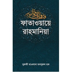 ফাতাওয়ায়ে রাহমানিয়া (২য় খণ্ড) [Fatwa-E-Rahmania-2nd Part]