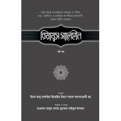 রিয়াযুস সালেহীন (৬ষ্ঠ খণ্ড) [RIYAZUS SALEHEEN 6th part]