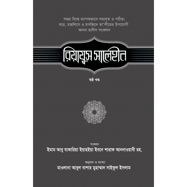 রিয়াযুস সালেহীন (৬ষ্ঠ খণ্ড) [RIYAZUS SALEHEEN 6th part]