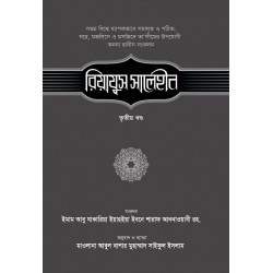 রিয়াযুস সালেহীন-৩য় খণ্ড [Riazus Saleheen 3rd part]