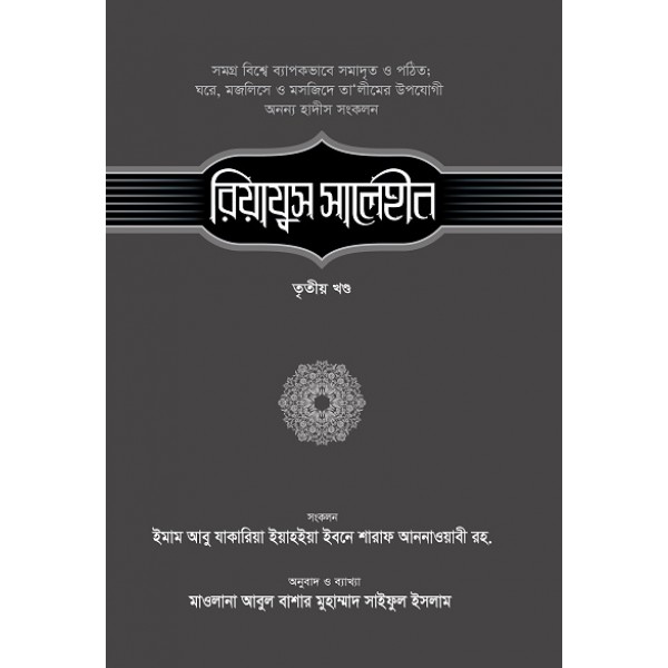রিয়াযুস সালেহীন-৩য় খণ্ড [Riazus Saleheen 3rd part]