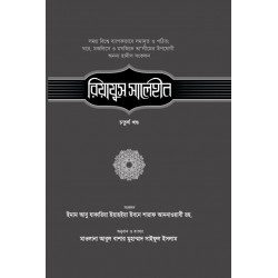 রিয়াযুস সালেহীন-৪র্থ খণ্ড [Riazus Saleheen 4th part]