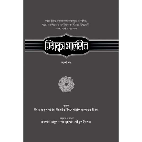 রিয়াযুস সালেহীন-৪র্থ খণ্ড [Riazus Saleheen 4th part]