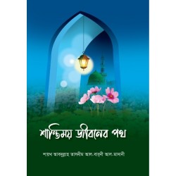 শান্তিময় জীবনের পথ [Shantimoy jiboner poth]