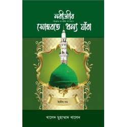 নবীজীর সা. সোহবতে ধন্য যাঁরা [২য় খণ্ড] - [Nabizir sohbate dhonno jara (2nd part)]