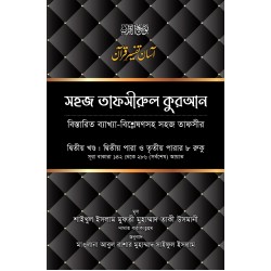 সহজ তাফসীরুল কুরআন-২য় খণ্ড [SOHOZ TAFSIRUL QURAN-2nd Part]