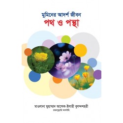 মুমিনের আদর্শ জীবন: পথ ও পন্থা (Muminer Adorsho Jibon: Poth o Pontha) মুমিনের আদর্শ জীবন: পথ ও পন্থা (Muminer Adorsho Jibon: Poth o Pontha)