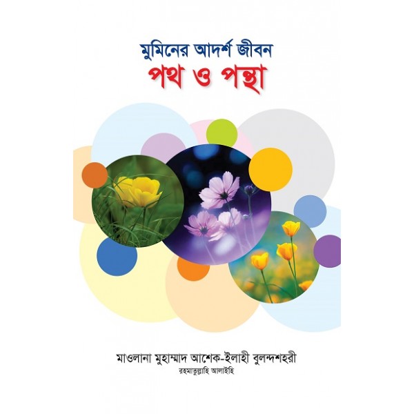 মুমিনের আদর্শ জীবন: পথ ও পন্থা (Muminer Adorsho Jibon: Poth o Pontha)