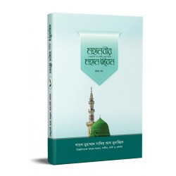 মহানবীর সা. মহান জীবন-১ম খণ্ড [Mohanabir saw Mohan Jibon-1st part]