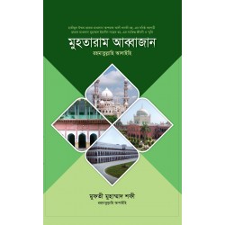 মুহতারাম আব্বাজান [Muhtaram Abbajan]