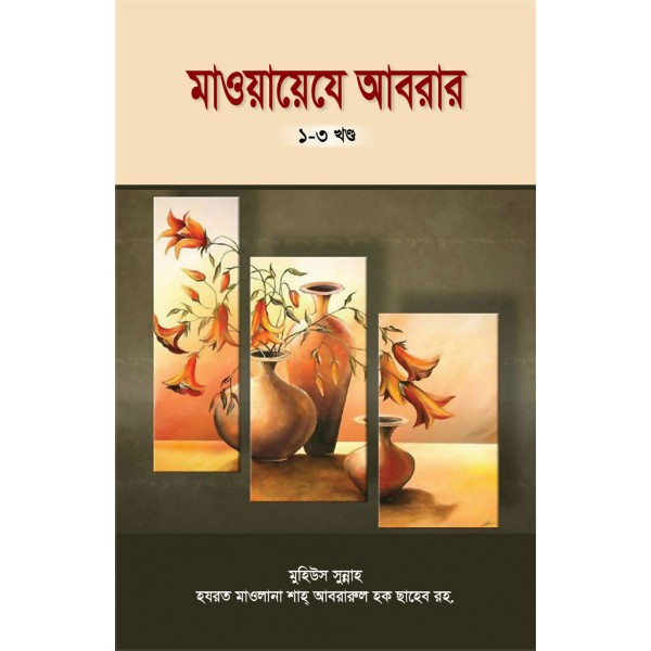 মাওয়ায়েযে আবরার [১-৩ খণ্ড] (Mawaeze Abrar 1-3)