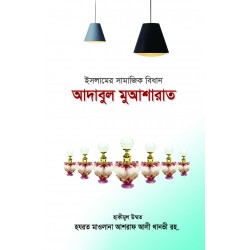 আদাবুল মুআশারাত [Adabul Muasharat]