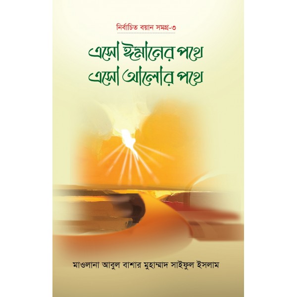 এসো ঈমানের পথে এসো আলোর পথে-৩য় খণ্ড (Aso Emaner Pothe Aso Alor Pothe 3rd Part)