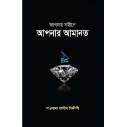 আপনার সমীপে আপনার আমানত [Apnar Somipe Apnar Amanat]