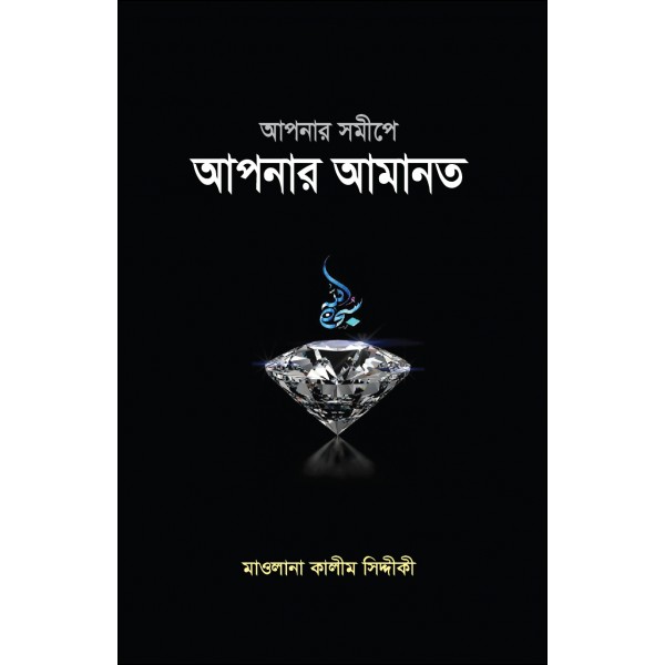 আপনার সমীপে আপনার আমানত [Apnar Somipe Apnar Amanat]