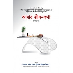 আমার জীবনকথা (দ্বিতীয় খণ্ড) [Amar Jibonkotha 2nd part]
