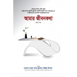 আমার জীবনকথা (প্রথম খণ্ড) [Amar Jibonkotha]