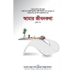 আমার জীবনকথা (তৃতীয় খণ্ড) [Amar jibonkotha]