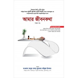 আমার জীবনকথা (পঞ্চম খণ্ড) [Amar Jibonkotha-5th Part]