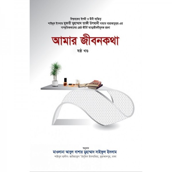 আমার জীবনকথা (ষষ্ঠ খণ্ড) (Amar Jibonkotha-6th Part)