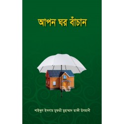 আপন ঘর বাঁচান [Apon Ghar Bachan]