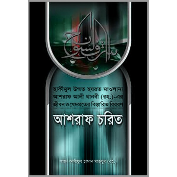 আশরাফ চরিত [Ashraf Chorit]