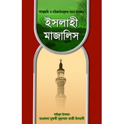 ইসলাহী মাজালিস ১-২ খণ্ড [Islahi Majalis 1-2 vol]
