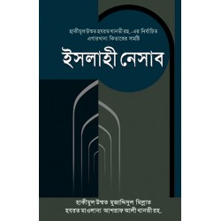ইসলাহী নেসাব [Islahi Nisab]
